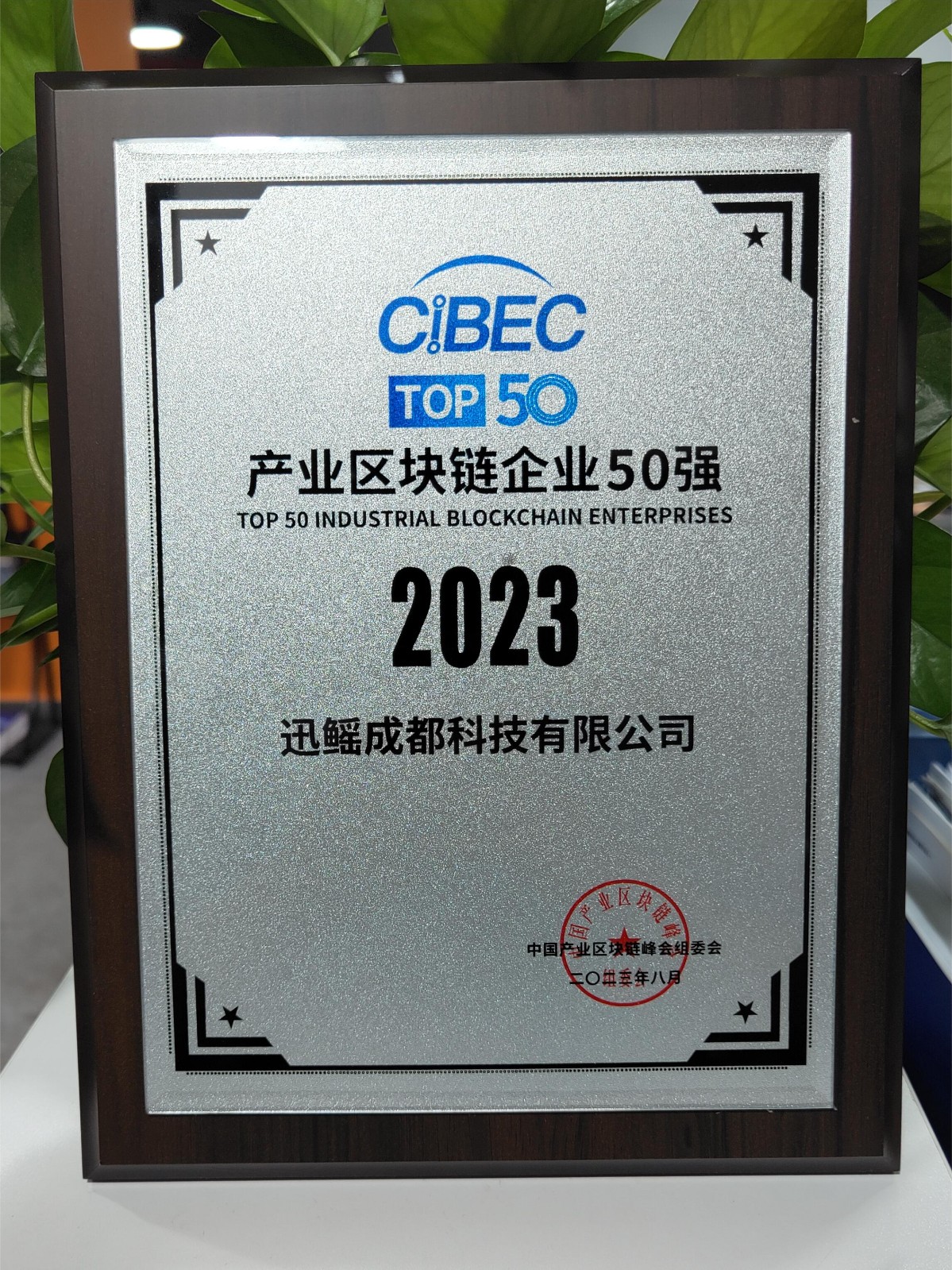 2023.8.29-CIBEC-2023中国产业区块链企业50强.jpg